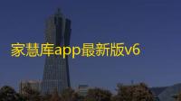 家慧库app最新版v6.2.2 人气热度 ：19℃